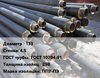 Труба предизолированная 133 s=4.5 ГОСТ: ГОСТ 10704-91 s изоляции=250 ППУ-ПЭ, цена за метр, т цена от 3135 сум / т, где купить, условия доставки в Ташкенте и Ташкентской области